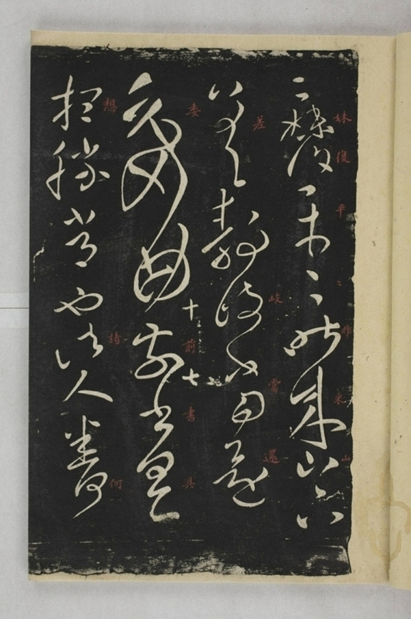 淳化閣帖西安本_