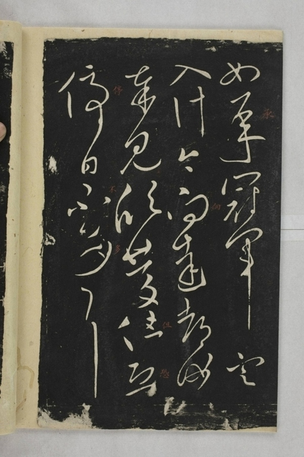 淳化閣帖西安本_