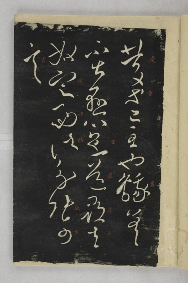 淳化閣帖西安本_