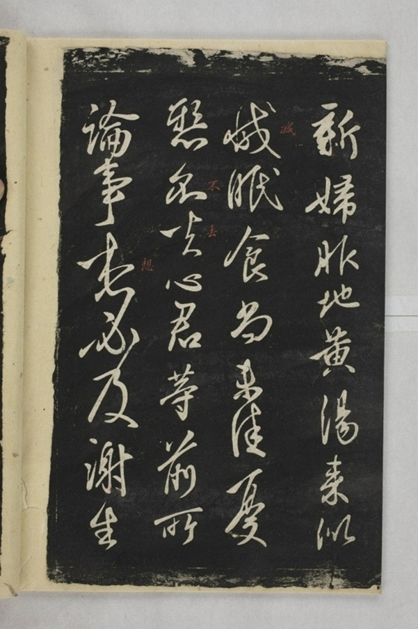 淳化閣帖西安本_