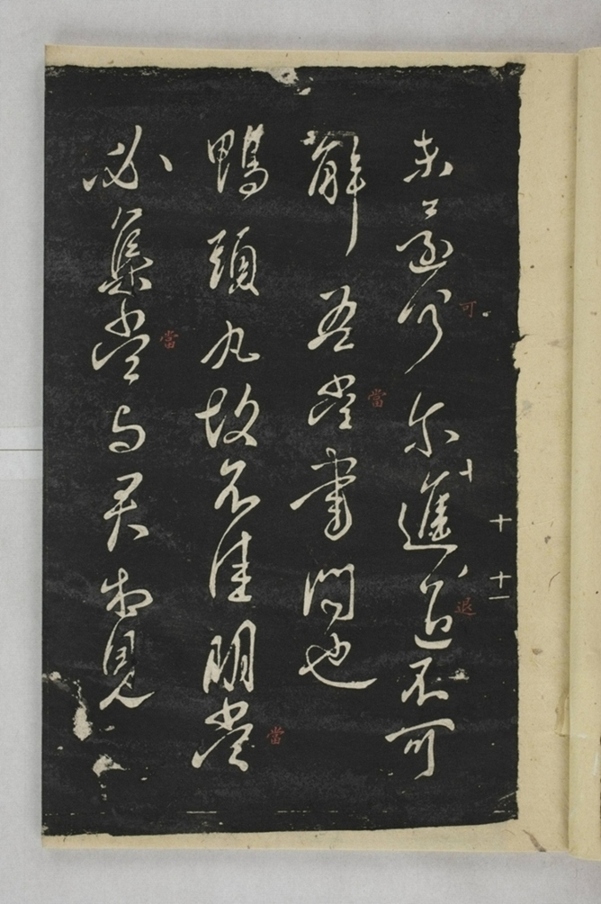 淳化閣帖西安本_