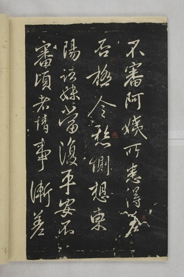 淳化閣帖西安本_