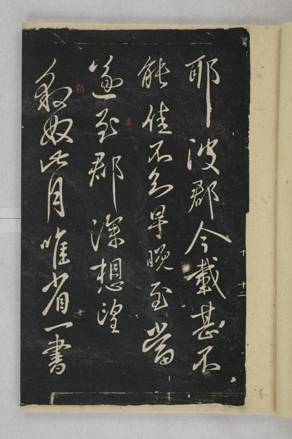 淳化閣帖西安本_