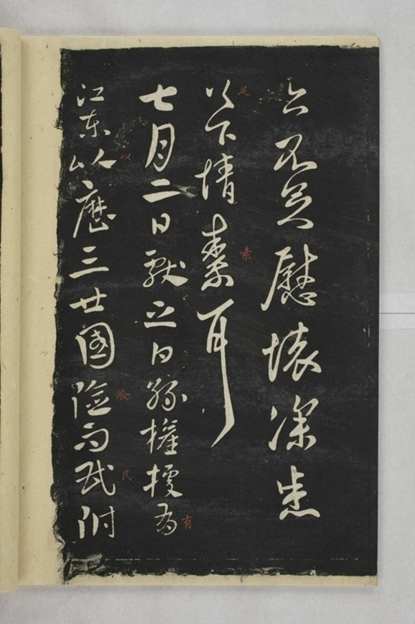 淳化閣帖西安本_