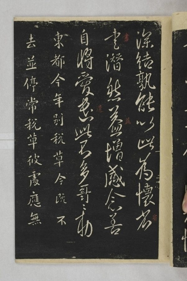 淳化閣帖西安本_