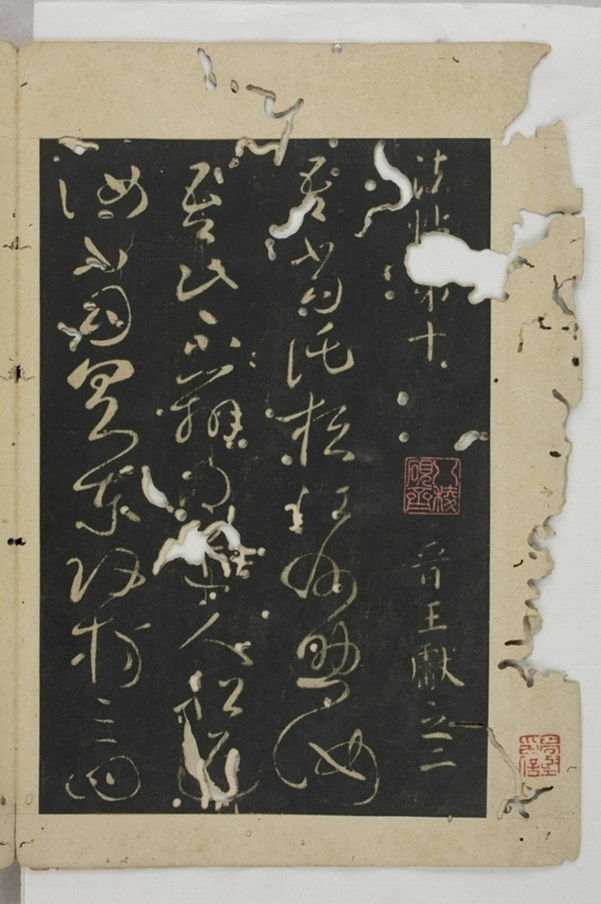 淳化閣帖西安本_