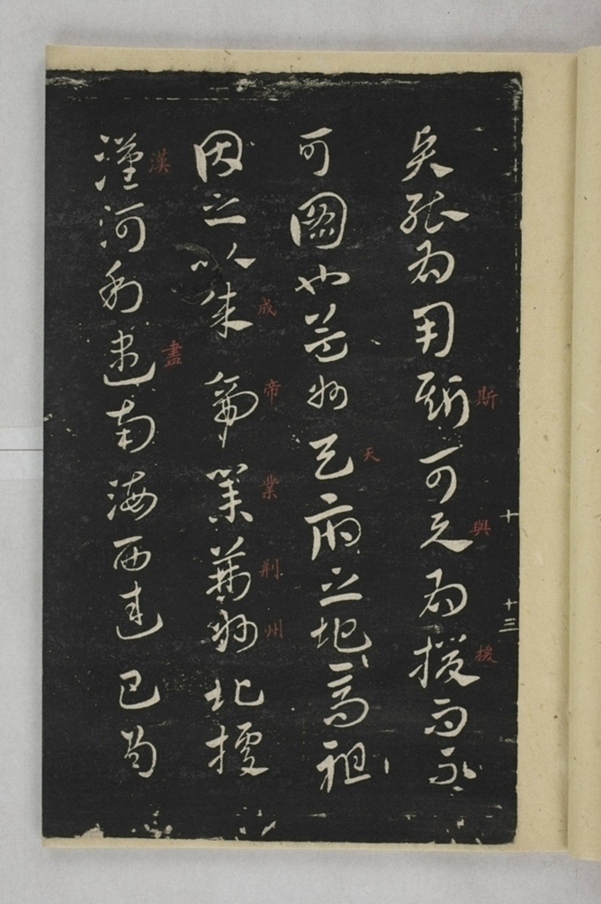 淳化閣帖西安本_