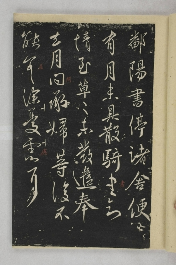 淳化閣帖西安本_