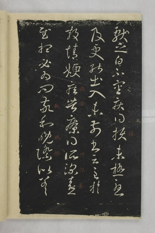 淳化閣帖西安本_