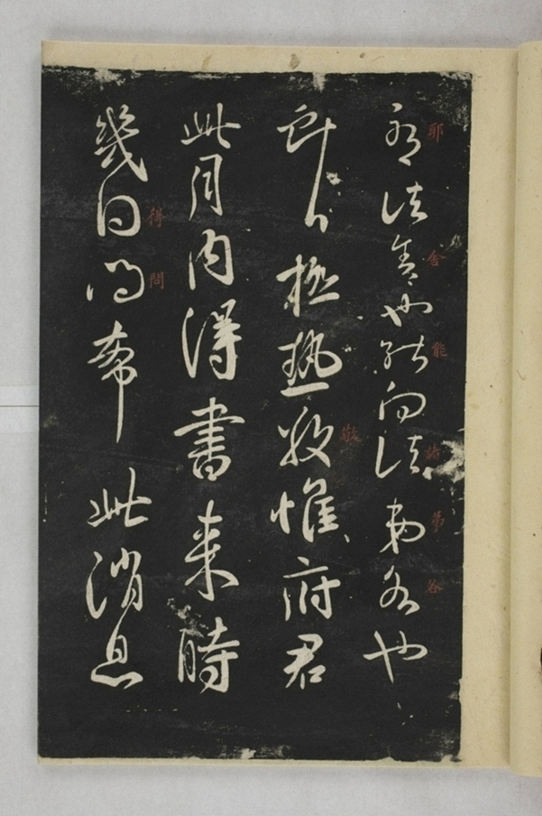 淳化閣帖西安本_