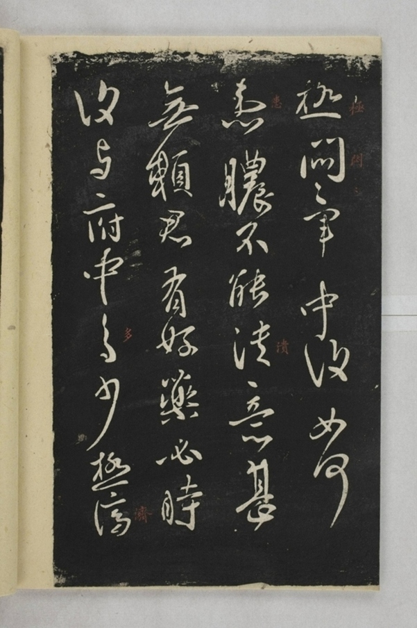 淳化閣帖西安本_