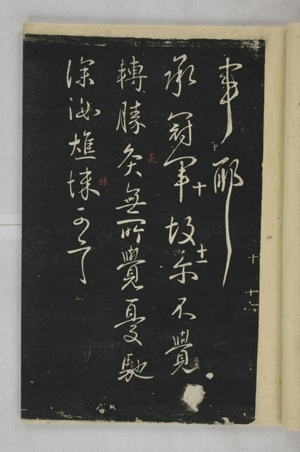 淳化閣帖西安本_