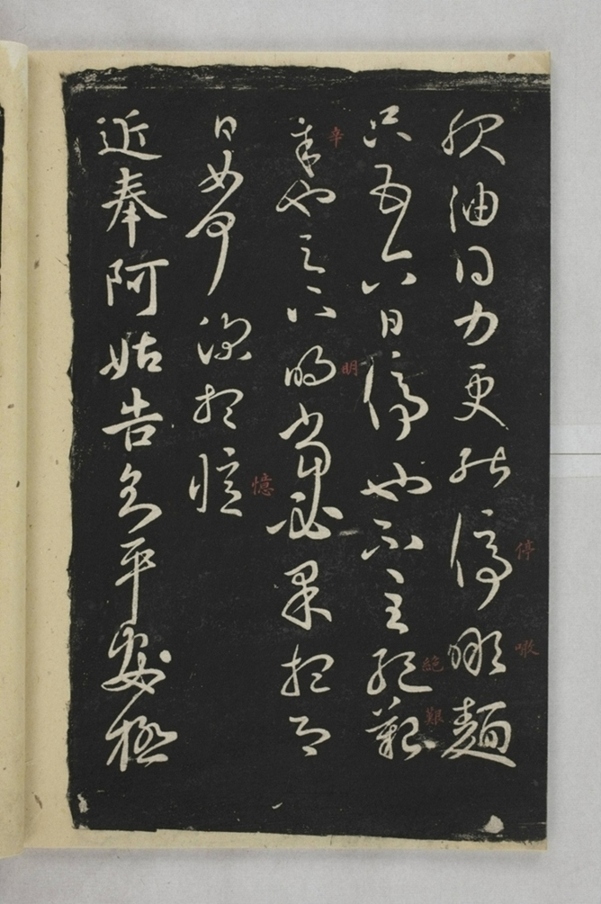 淳化閣帖西安本_