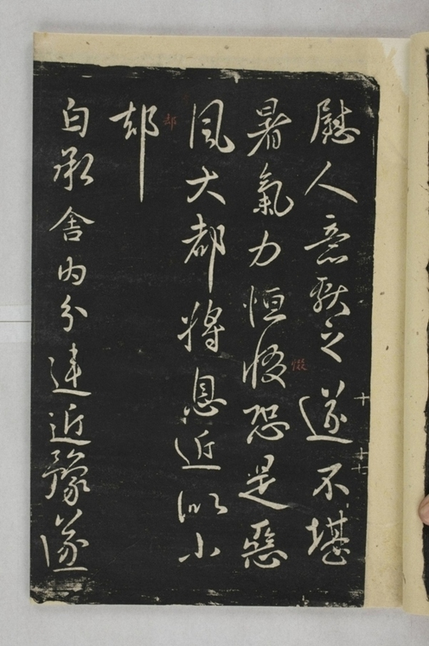 淳化閣帖西安本_