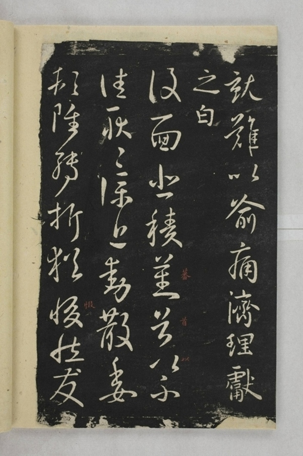 淳化閣帖西安本_