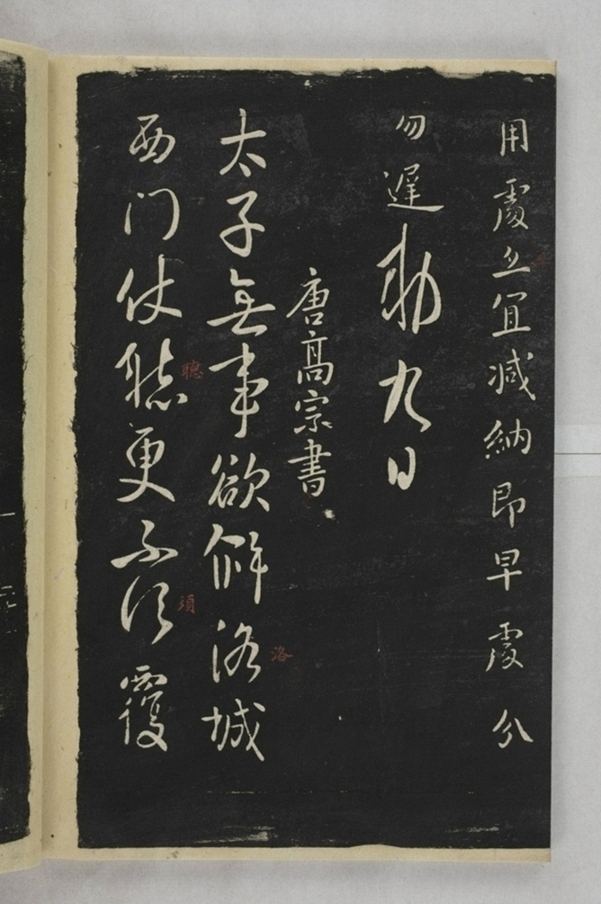 淳化閣帖西安本_