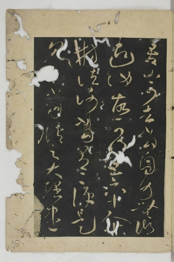 淳化閣帖西安本_