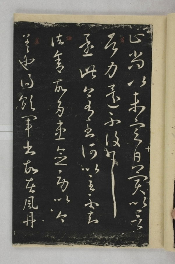 淳化閣帖西安本_