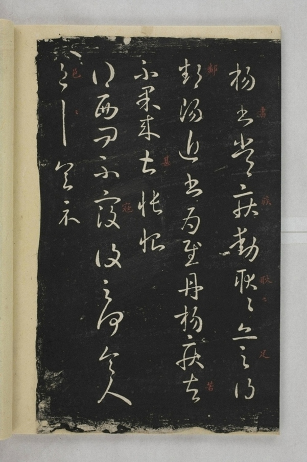 淳化閣帖西安本_