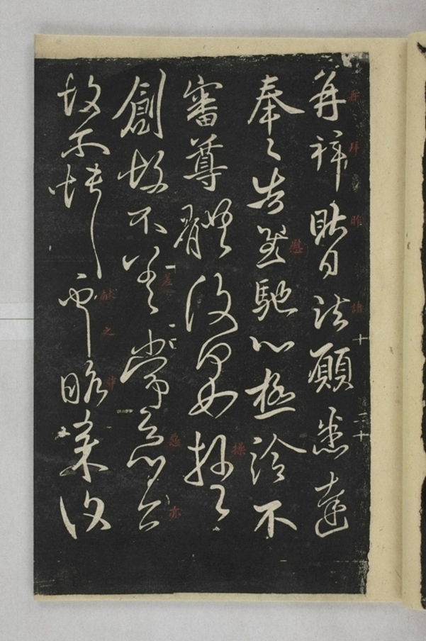 淳化閣帖西安本_