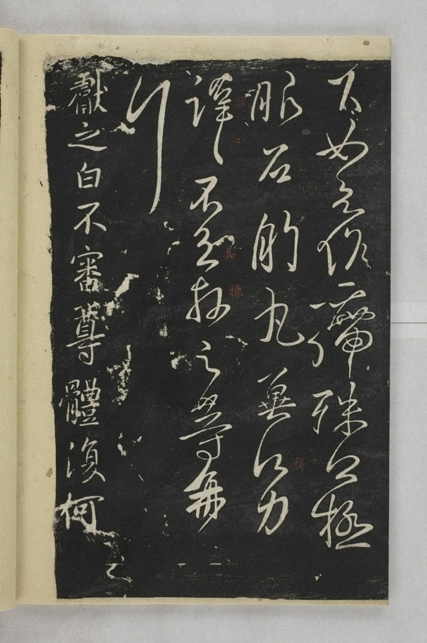 淳化閣帖西安本_