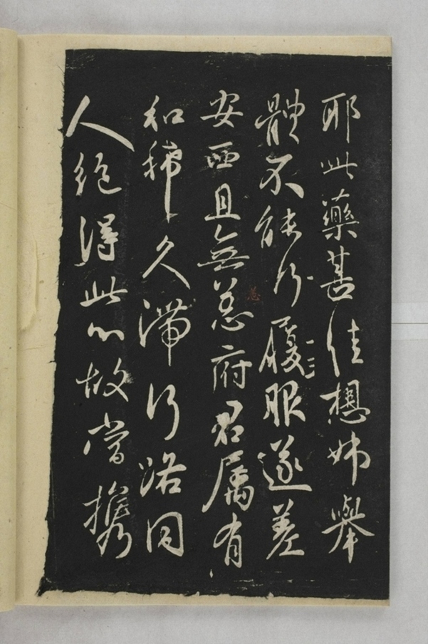 淳化閣帖西安本_