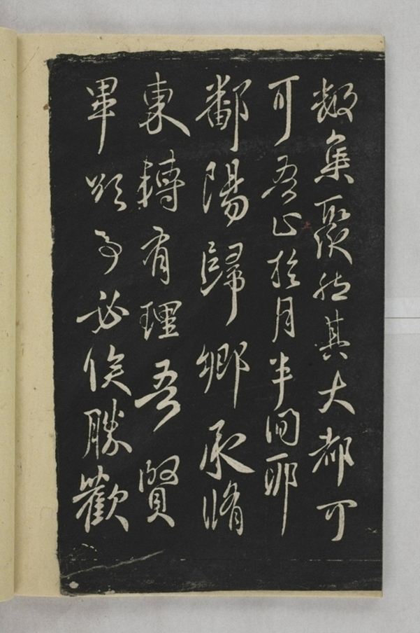 淳化閣帖西安本_