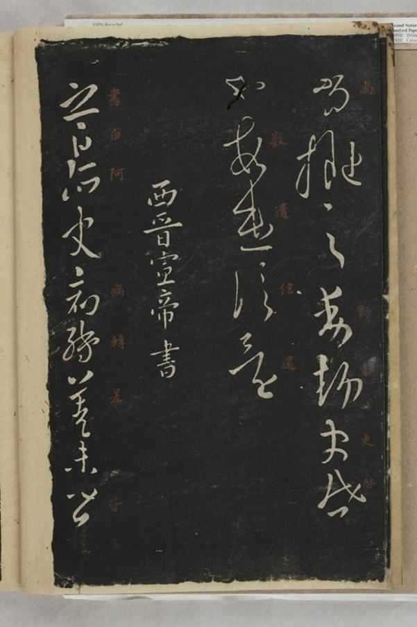 淳化閣帖西安本_