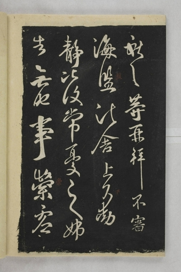 淳化閣帖西安本_