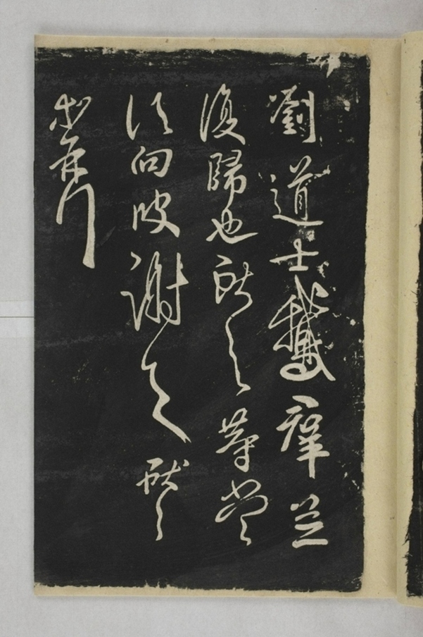 淳化閣帖西安本_