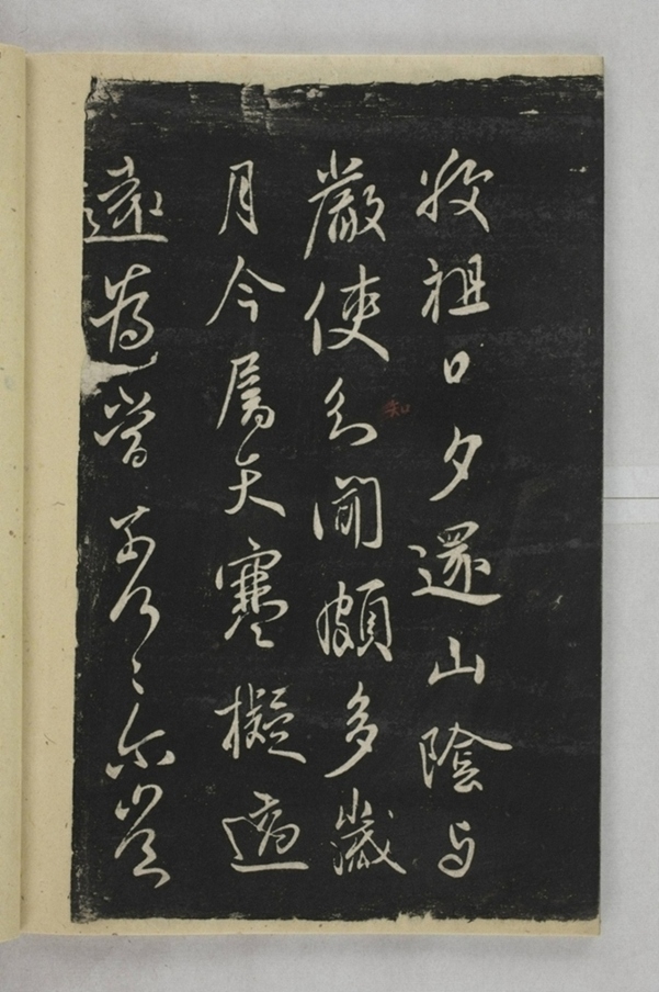 淳化閣帖西安本_