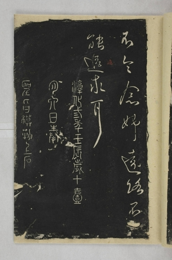 淳化閣帖西安本_