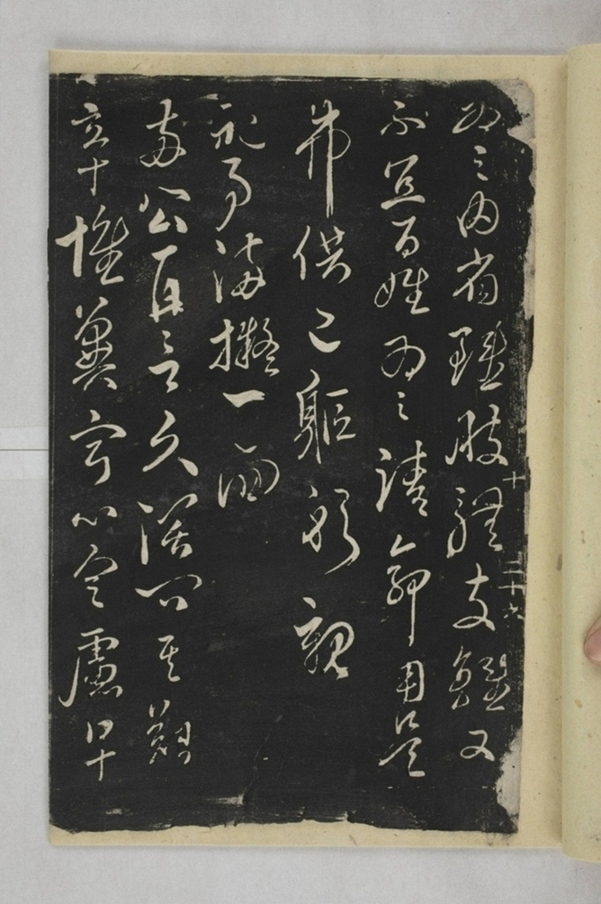 淳化閣帖西安本_