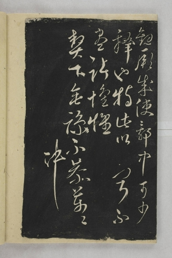 淳化閣帖西安本_