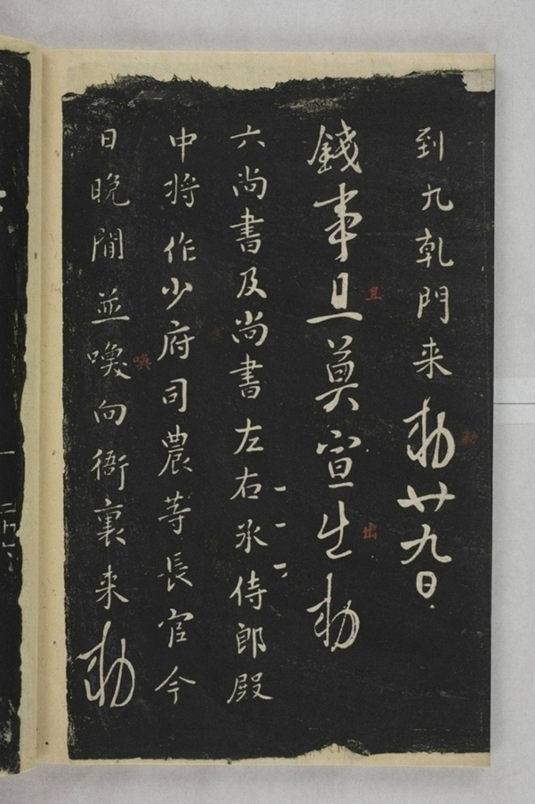 淳化閣帖西安本_