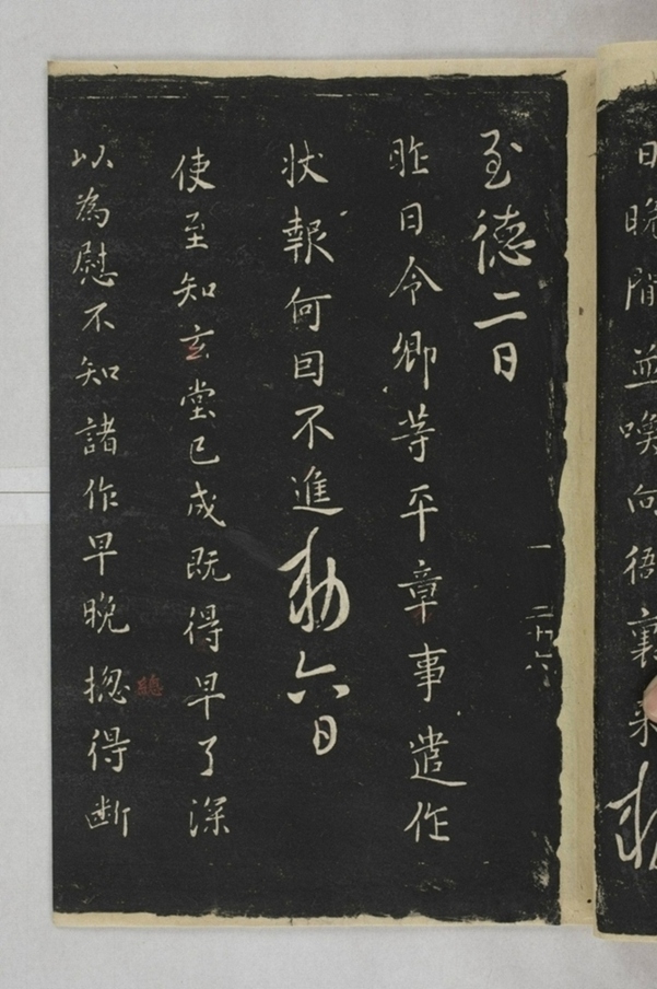 淳化閣帖西安本_