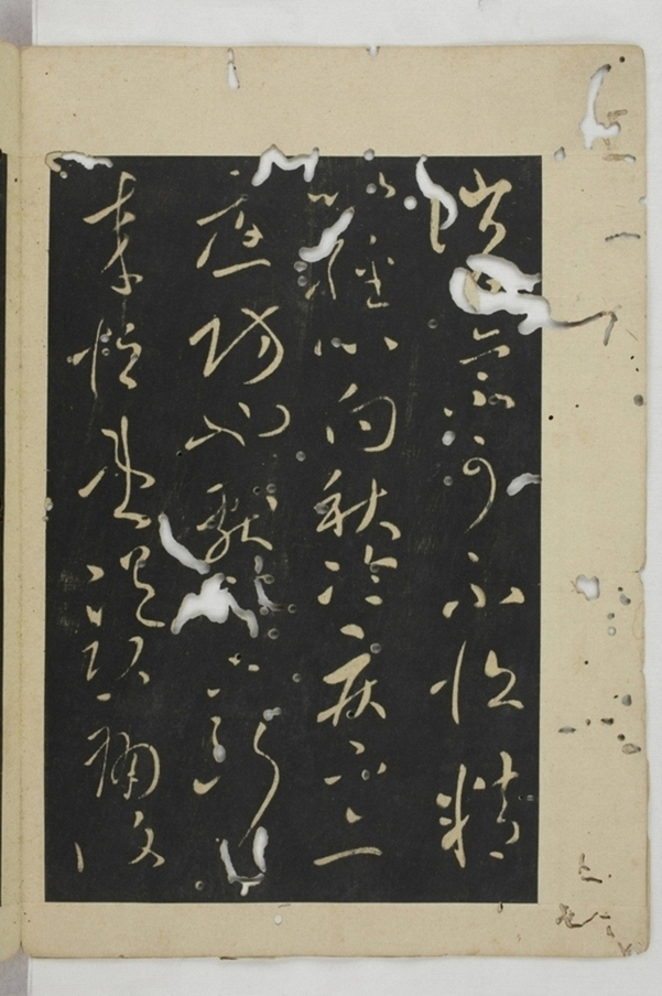 淳化閣帖西安本_