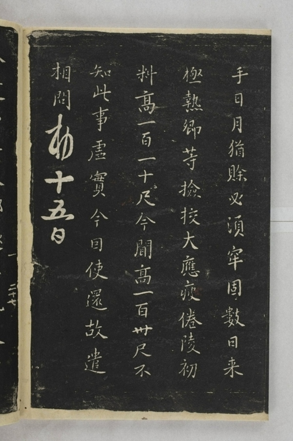 淳化閣帖西安本_