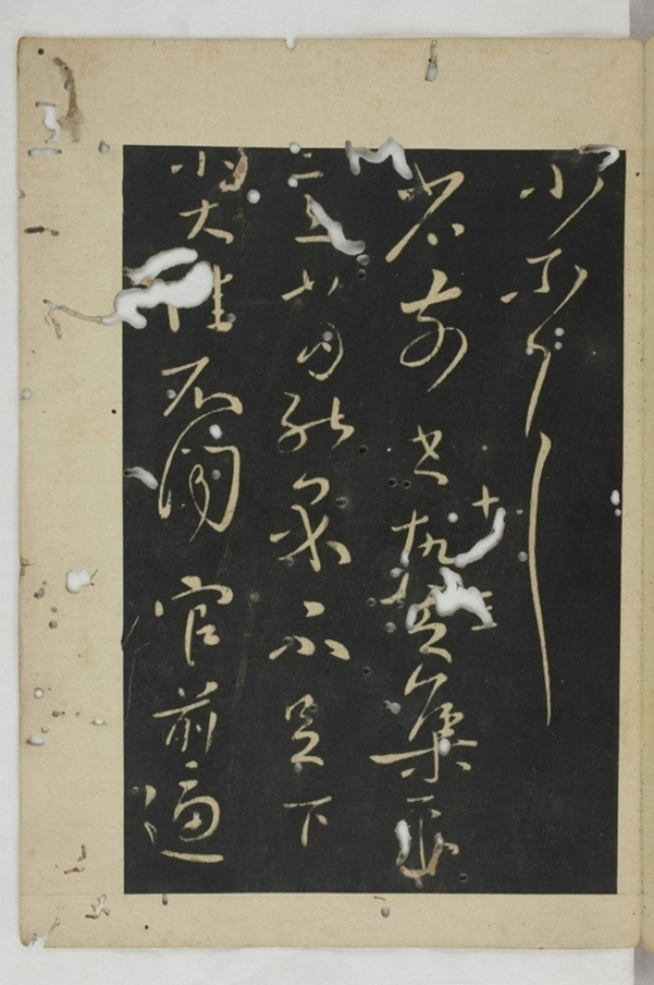 淳化閣帖西安本_