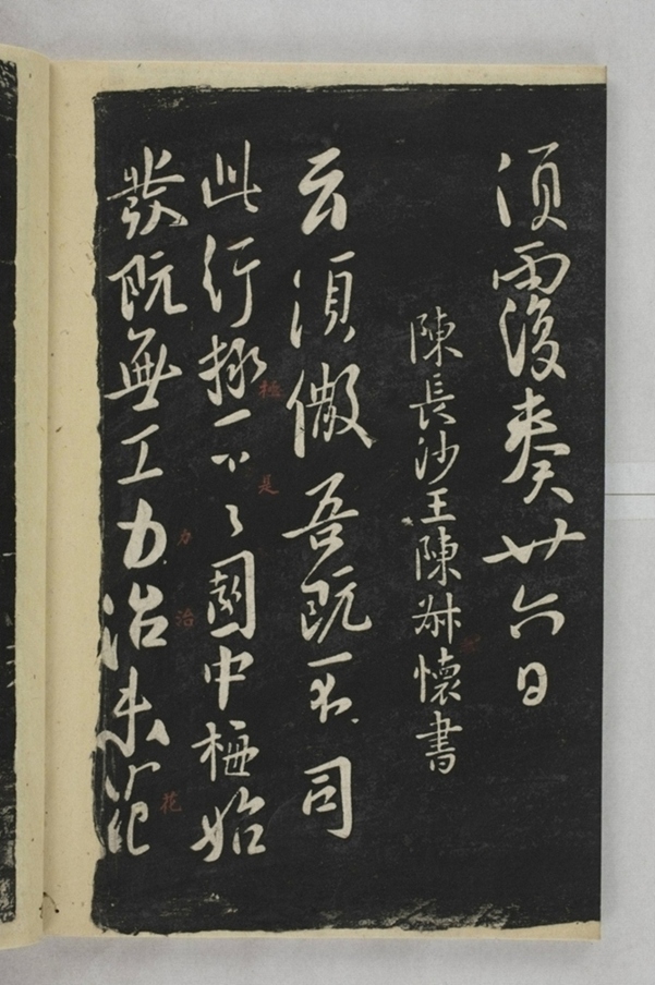 淳化閣帖西安本_