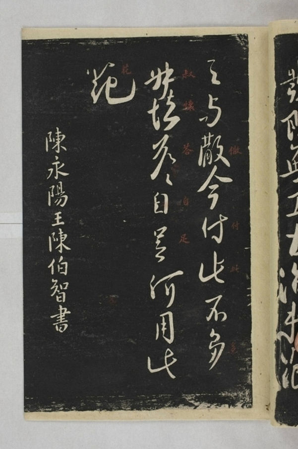 淳化閣帖西安本_