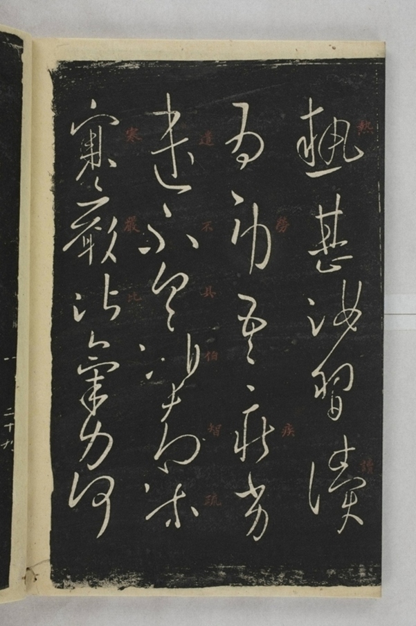 淳化閣帖西安本_