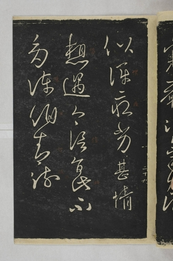 淳化閣帖西安本_