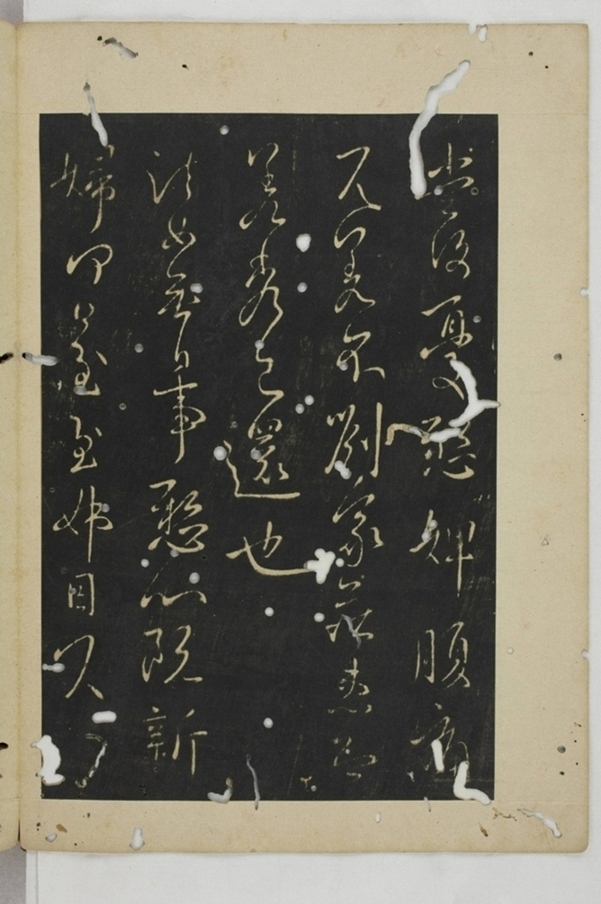 淳化閣帖西安本_