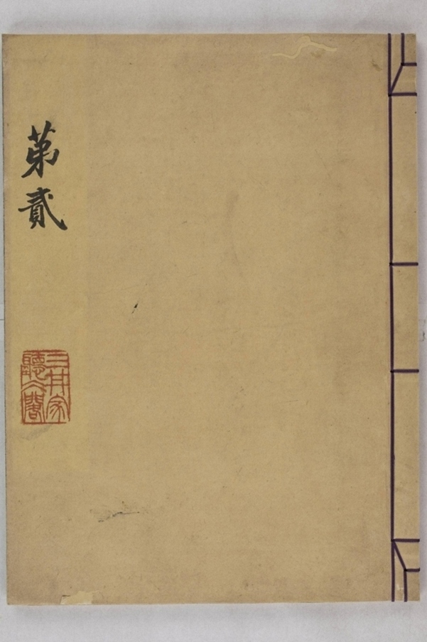 淳化閣帖西安本_