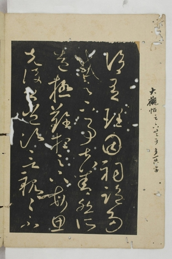 淳化閣帖西安本_