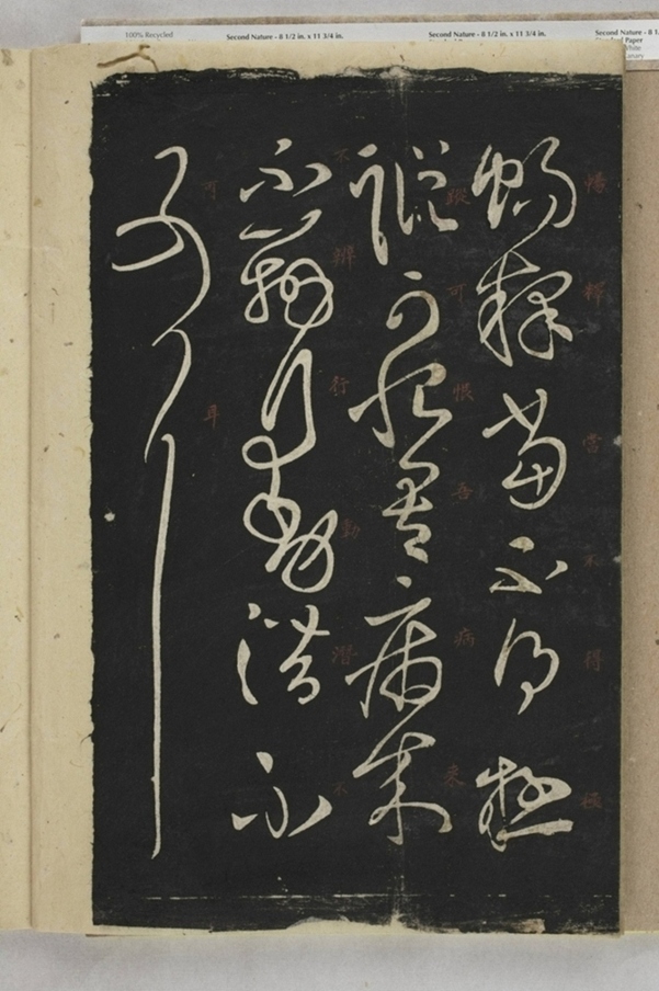 淳化閣帖西安本_