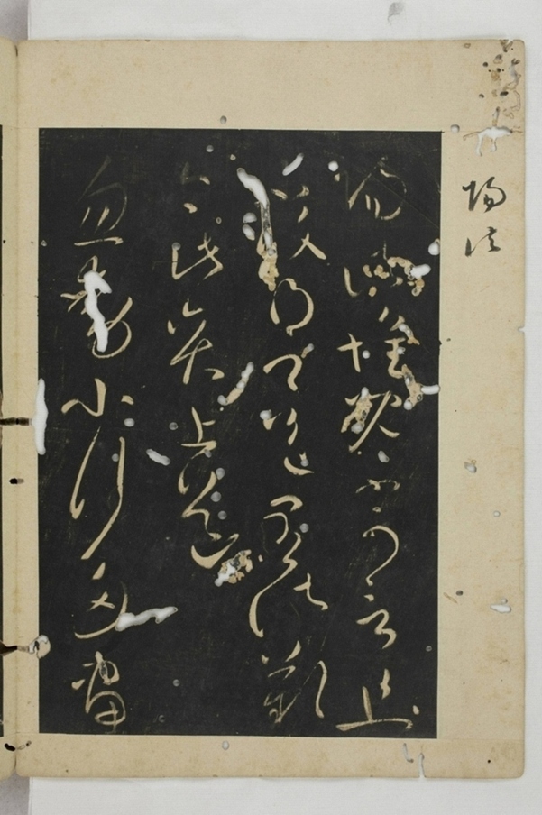 淳化閣帖西安本_