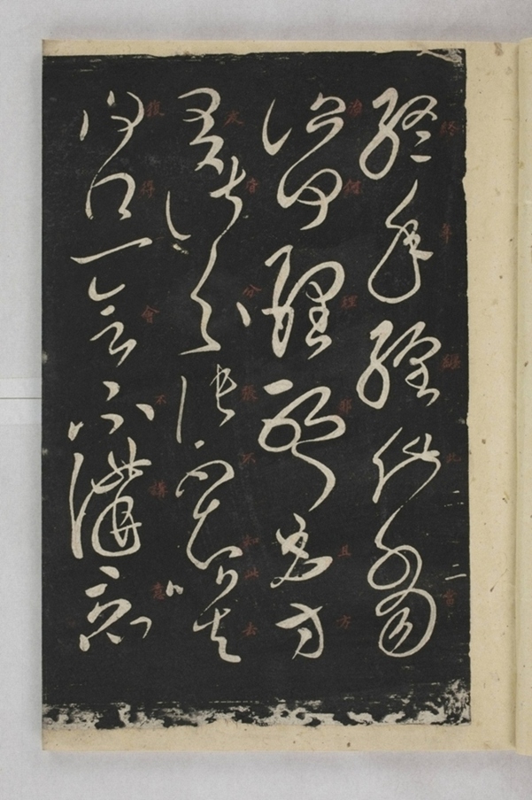 淳化閣帖西安本_