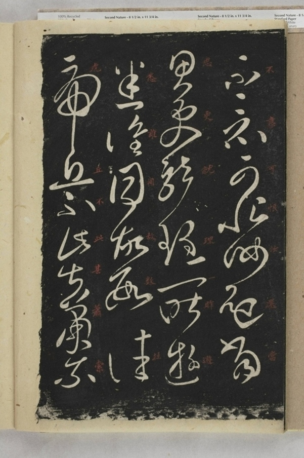 淳化閣帖西安本_